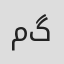منوچهر گودرزی